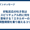好転反応の吐き気はスピリチュアル的に何を意味する？エネルギーの調整期間を乗り越えるコツ