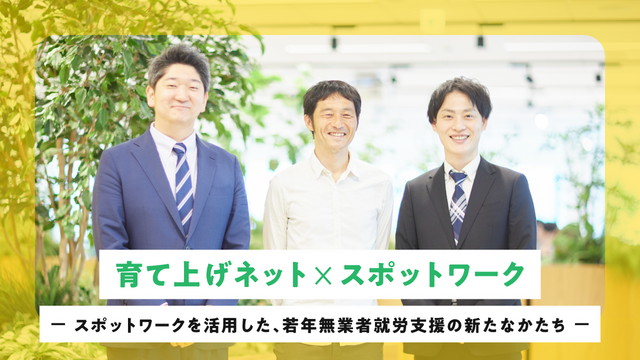 若年無業者の支援に“スポットワーク”という選択肢を——育て上げネット工藤啓さんと語る、タイミーを活用した新たな支援のかたち