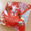 やめられない、とまらない、チョコのかかったかっぱえびせん！やめとまショコラ。