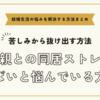 義両親との同居ストレスがやばいと悩んでいる方へ【悩みを解決する方法まとめ】