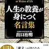 「人生の教養が身に付く名言集」を読んで