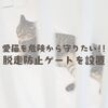 愛猫を危険から守りたい!!脱走防止ゲートを設置