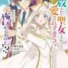 マンガ『追放された聖女ですが、実は国中から愛されすぎてて怖いんですけど！？　～聖女イヴリンと愉快な（？）仲間たち～ 1-2 (アース・スターコミックス)』柳矢真呂 画,榛名丼 作,くろでこ アース・スター エンターテイメント