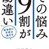 「その悩み『9割が勘違い』」石川幹人著