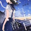 階段島シリーズ最終巻を前にもう一度よんだ/『いなくなれ、群青』