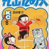 丸出だめ夫(8) / 森田拳次という漫画を持っている人に  大至急読んで欲しい記事