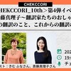 「10年間の翻訳のこと、これからの翻訳のこと」