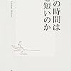 『大人の時間はなぜ短いのか』