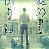 雲は湧き 光あふれて 須賀しのぶ 弱小野球部の成長を綴った三部作 ネコショカ 猫の書架