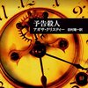 クリスティーの「予告殺人」再読