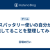 スパッタリー使いの自分が意識してることを整理してみる会