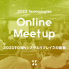 【オンラインMeetup イベントレポート】ZOZOTOWNシステムリプレイスの裏側