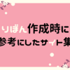 【イラストレーター】リボン素材を作るときに参考にしたサイトをまとめてみた【リボン】
