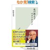 「私の教え子ベストナイン」（野村克也）