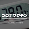 〈39℃まで上がった〉コロナワクチン二回接種を終えて