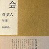 一会　管第六句集