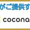 私がご提供するココナラ(coconala)のサービスについて