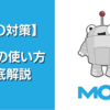 【SEO対策】サイト分析に役立つ無料ツールMozの使い方