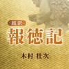 『報徳記』を読み始めて—二宮尊徳の哲学に学ぶ