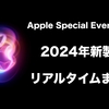 【速報】Apple Special Event 2024（9月）で発表された新製品まとめ【リアルタイム更新予定】