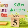 5月の挨拶