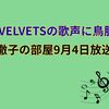 LE VELVETSの歌声に鳥肌！徹子の部屋9月4日放送
