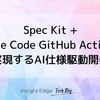 【実践レポート】Spec Kit + Claude Code GitHub Actionsで実現するAI仕様駆動開発