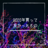 2020年買ってよかった個人的ランキング