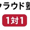 オンライン塾を選ぶならクラウド塾１対１を