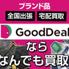 高価買取のGoodDea 買取 無料 即日 宅配 ブランド - 自宅で楽々、