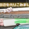 【1/700重巡利根】船体加工の仕上げは予備舵、アンカー、錨見台などなど（動画もあります）