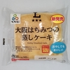 【似非グルメの甘味礼讃１２５１品目】ローソンの『大阪はちみつの蒸しケーキ』を食べてみた！