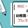 【2024年版】BGC・マニラ(フィリピン)の保育園・幼稚園・プレスクールについてのまとめ