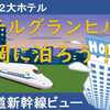 新幹線ビュー！　ホテルグランヒルズ静岡に泊まろう！