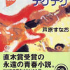 「青春デンデケデケデケ」芦原すなお
