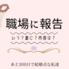 あと208日後で。。。職場への結婚報告っていつする？誰に？内容は？