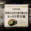 ★よもぎの風味が凄く濃厚★　マルエツ　eatime国産よもぎの香り豊かなもっちり草大福（つぶあん）