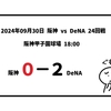 2024年09月30日（月）● 阪神 0-2 DeNA