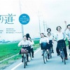 青の帰り道
