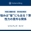 性の悩みは“髪”にも出る？薄毛と性力の意外な関係