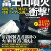 富士山の本借りてきて → NHK「明日をまもるナビ」 富士山噴火の衝撃! 最新ハザードMAP＆対策マニュアル公開