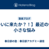 【ついに来たか？！】最近の僕の小さな悩み