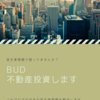 bud 不動産投資始めます【空き家問題ですが・・】