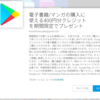 Google Playでマンガ購入時に400円もらえるキャンペーン中（2018年4月13日まで）