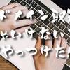 【はてなブログ】独自ドメイン取得後にやらなきゃいけないこと」をまとめてやったのでそのやり方を説明します！