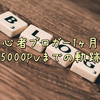 【収益報告】初心者ブロガーやまもとさきの1ヶ月目5000PVまでの軌跡