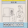 映画評論「ブラウン管の映画館」和田誠