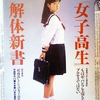 【さよなら1990年代】偶像としての女子高生？