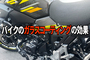 バイクのガラスコーティングの効果は？Vストロームに「Keeper(キーパー)コーティング」を行った感想