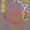 貫井徳郎さん『微笑む人』読了。